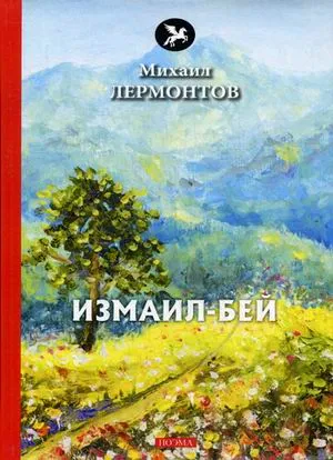 Обложка книги Измаил-Бей, Михаил Лермонтов