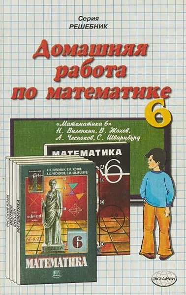 Обложка книги Домашняя работа по математике. 6 класс, Н. А. Панов