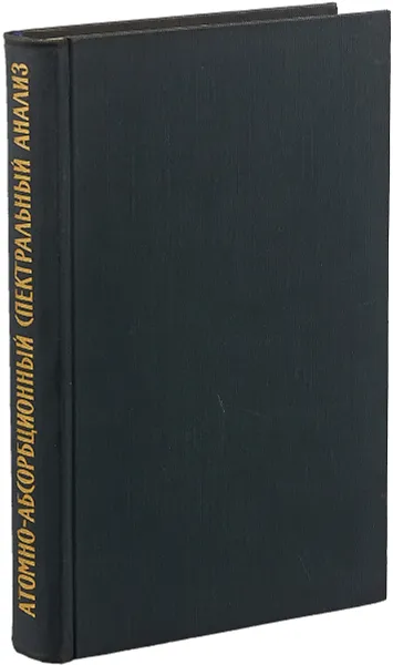 Обложка книги Атомно-абсорбционный спектральный анализ., Львов Б. В.