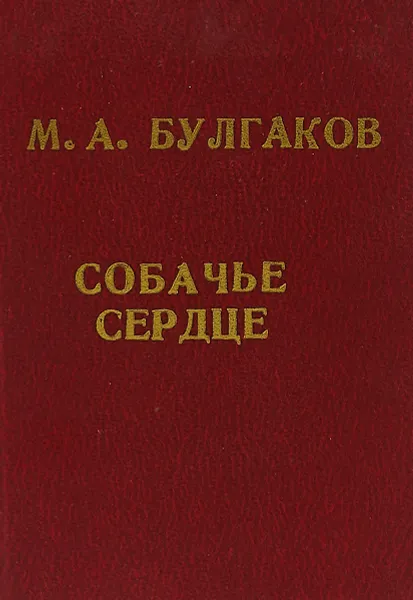 Обложка книги Собачье сердце, М.А.Булгаков