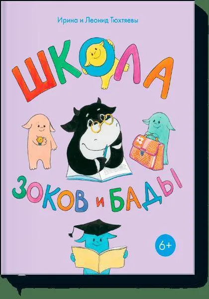 Обложка книги Школа Зоков и Бады, Ирина и Леонид Тюхтяевы