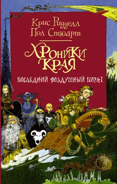 Обложка книги Хроники Края. Последний воздушный пират, Пол Стюарт,Крис Ридделл