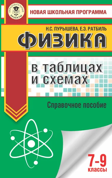 Обложка книги Физика в таблицах и схемах. Справочное пособие. 7-9 классы., Н. С. Пурышева,Е. Э. Ратбиль