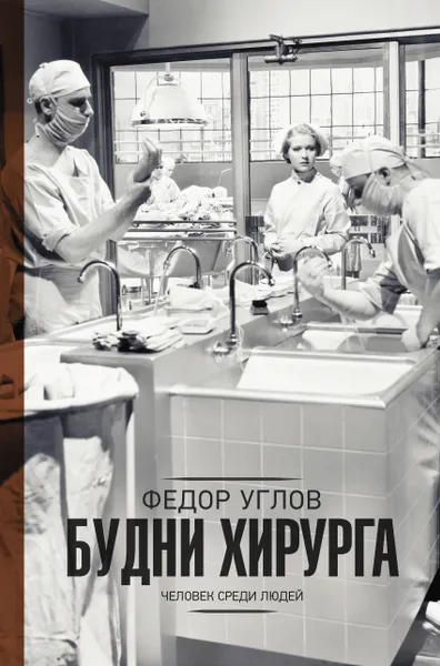 Обложка книги Будни хирурга, Углов Федор Григорьевич