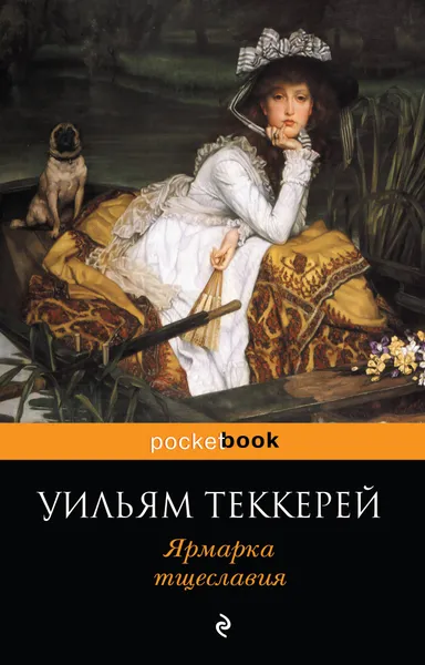 Обложка книги Ярмарка тщеславия, Уильям  Теккерей