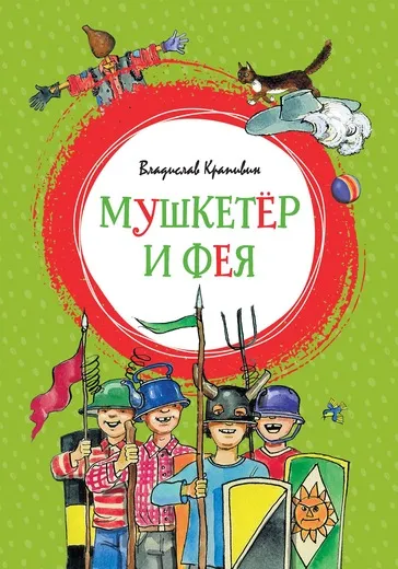 Обложка книги Мушкетёр и фея, Владислав Крапивин
