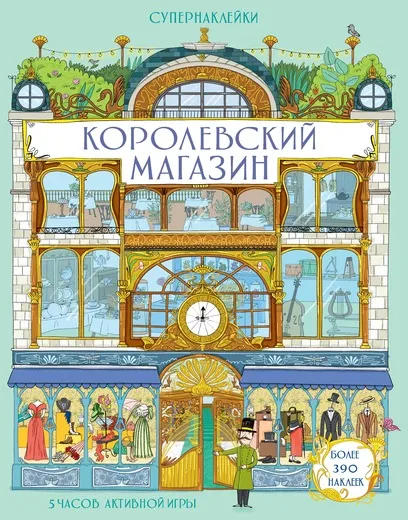 Обложка книги Королевский магазин, Лейси Минна