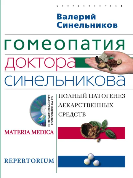Обложка книги Гомеопатия доктора Синельникова (+СД), Валерий Синельников