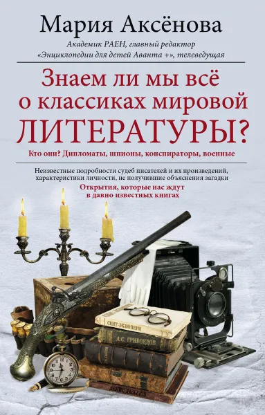 Обложка книги Знаем ли мы всё о классиках мировой литературы?, М. Аксёнова