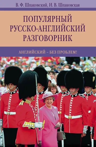 Обложка книги Популярный русско-английский разговорник, В.Ф. Шпаковский, И.В. Шпаковская