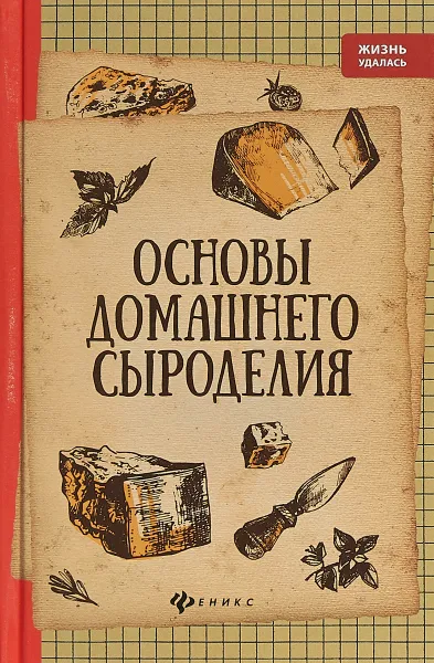 Обложка книги Основы домашнего сыроделия, А. В. Матвеенко