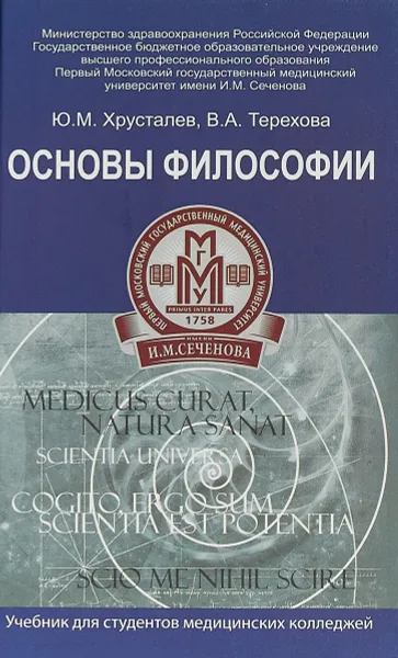 Обложка книги Основы философии. Учебник, Ю. М, Хрусталев