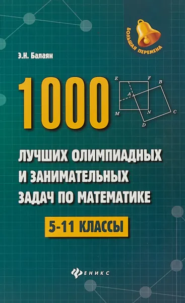 Обложка книги 1000 лучших олимпиад и занимательных задач по математике, Э. Н. Балаян