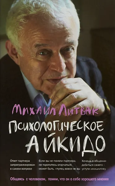 Обложка книги Психологическое айкидо. Учебное пособие, Михаил Литвак