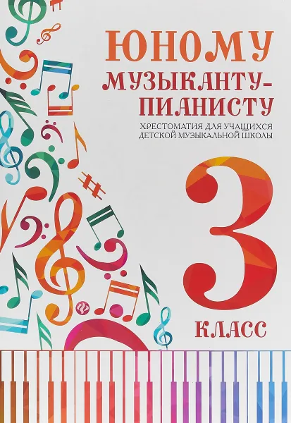 Обложка книги Юному музыканту-пианисту. 3 класс. Хрестоматия, Г. Г. Цыганова