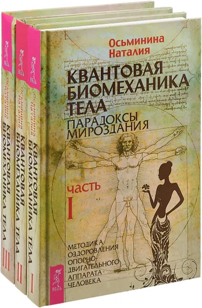 Обложка книги Квантовая биомеханика тела. Парадоксы мироздания. Методика оздоровления опорно-двигательного аппарата человека. В 3 частях, Наталия Осьминина