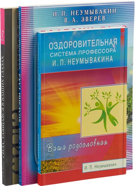 Обложка книги Сила, таящаяся в ваших глазах + Болезни глаз + Оздоровительная система профессора И.П. Неумывакина (комплект из 3 книг), Р.-М. Каплан, И.П. Неумывакин, В.А. Зверев