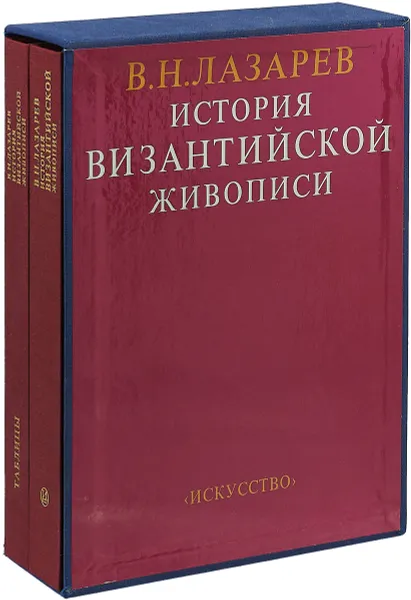 Обложка книги История византийской живописи (комплект из 2 книг), В.Н. Лазарев