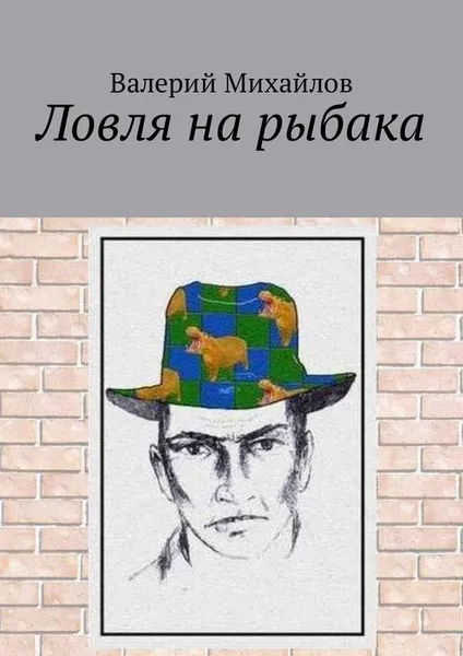 Обложка книги Ловля на рыбака, Михайлов Валерий