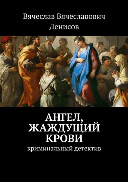 Обложка книги Ангел, жаждущий крови. Криминальный детектив, Денисов Вячеслав Вячеславович