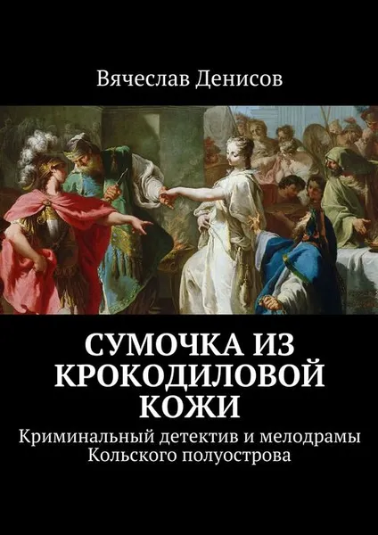 Обложка книги Сумочка из крокодиловой кожи, Денисов Вячеслав Вячеславович