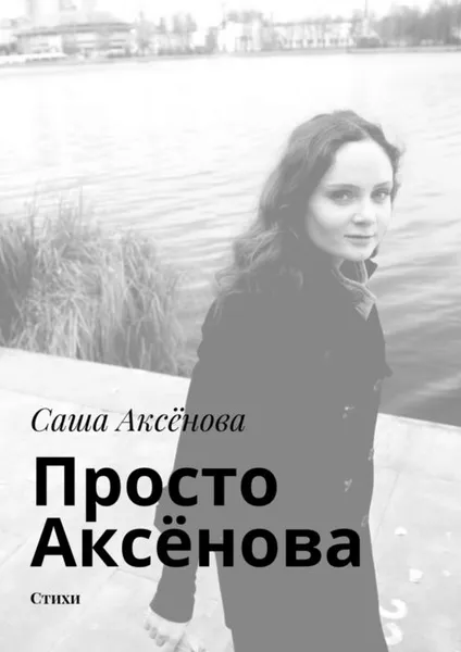 Обложка книги Просто Аксёнова. Стихи, Аксёнова Саша