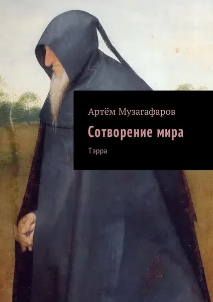 Обложка книги Сотворение мира. Тэрра, Музагафаров Артём Маратович