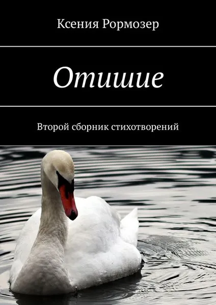 Обложка книги Отишие. Второй сборник стихотворений, Рормозер Ксения Николаевна