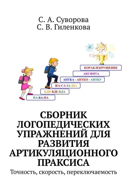 Обложка книги Сборник логопедических упражнений для развития артикуляционного праксиса. Точность, скорость, переключаемость, Суворова С. А., Гиленкова С. В.