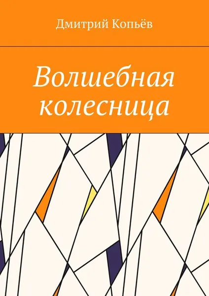 Обложка книги Волшебная колесница, Копьёв Дмитрий