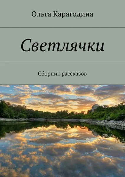 Обложка книги Светлячки, Карагодина Ольга