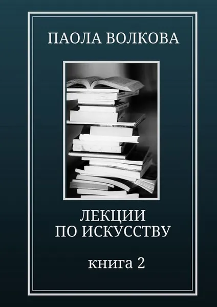 Обложка книги Лекции по искусству профессора Паолы Волковой. Книга 2, Паола Волкова