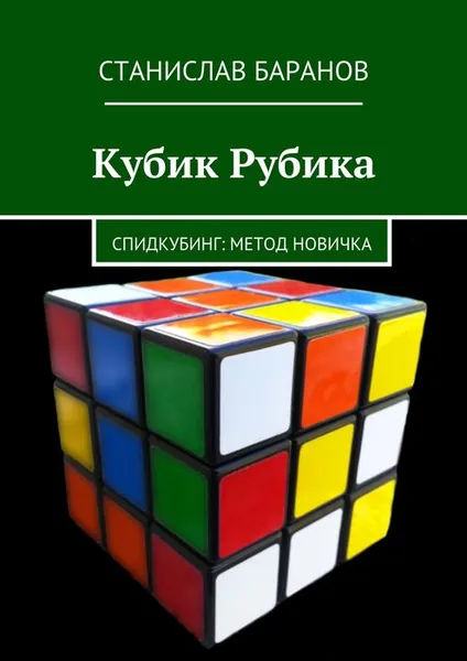 Обложка книги Кубик Рубика. Спидкубинг. Метод новичка, Станислав Баранов