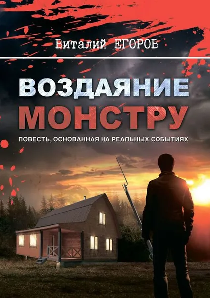 Обложка книги Воздаяние монстру, Егоров Виталий Михайлович