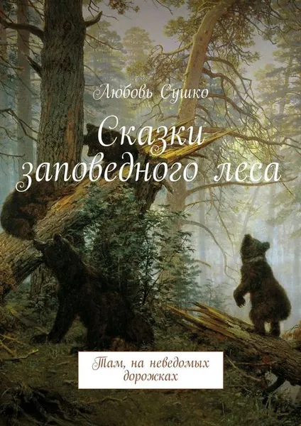 Обложка книги Сказки заповедного леса. Там, на неведомых дорожках, Сушко Любовь