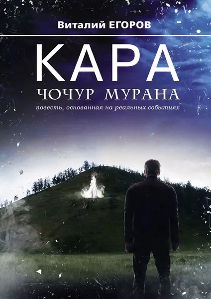 Обложка книги Кара Чочур Мурана, Егоров Виталий Михайлович