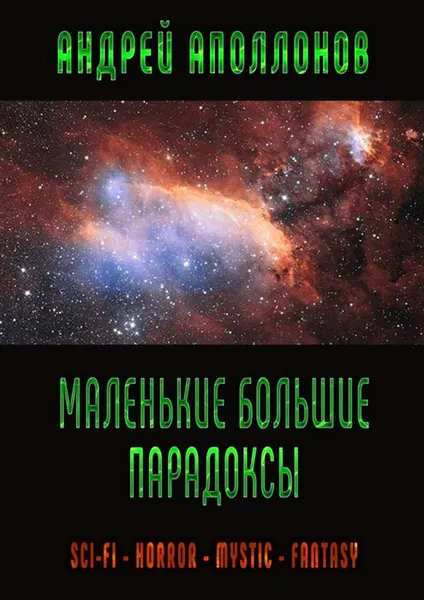 Обложка книги Маленькие большие парадоксы. Sci-Fi. Horror. Mystic. Fantasy, Аполлонов Андрей