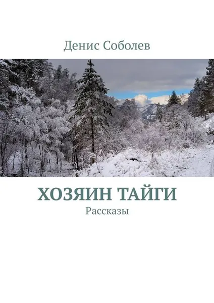 Обложка книги Хозяин тайги, Соболев Денис Валерьевич