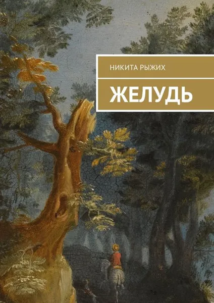 Обложка книги Желудь, Эр Рома