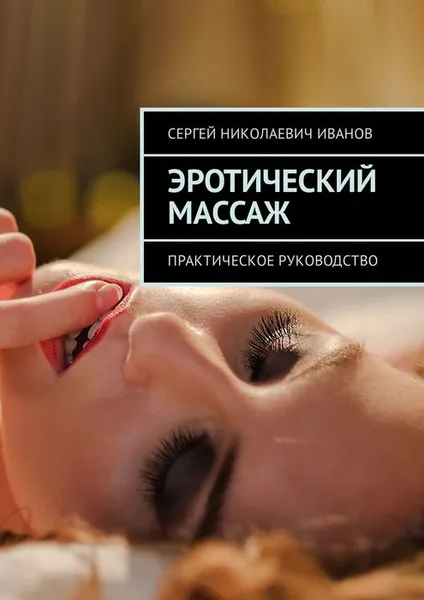 Обложка книги Эротический массаж. Практическое руководство, Иванов Сергей Николаевич