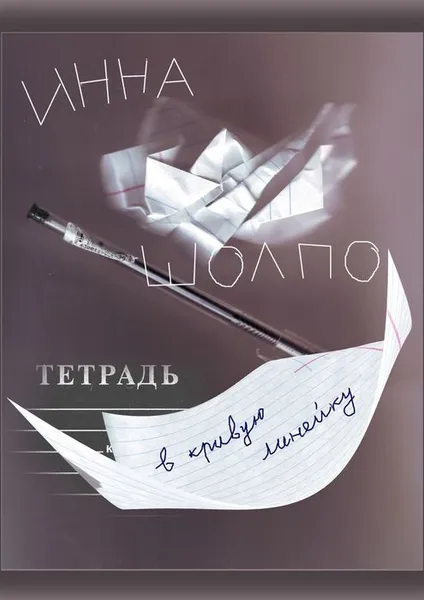 Обложка книги Тетрадь в кривую линейку, Шолпо Инна