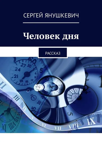 Обложка книги Человек дня, Янушкевич Сергей