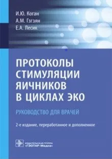Обложка книги Протоколы стимуляции яичников в циклах ЭКО, И. Ю. Коган, А. М. Гзгзян, Е. А. Лесик