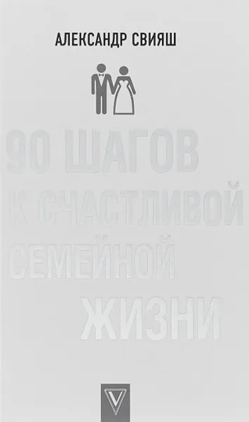 Обложка книги 90 шагов к счастливой семейной жизни, Александр Свияш