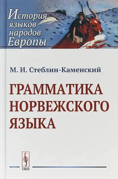 Обложка книги Грамматика норвежского языка, М. И. Стеблин-Каменский