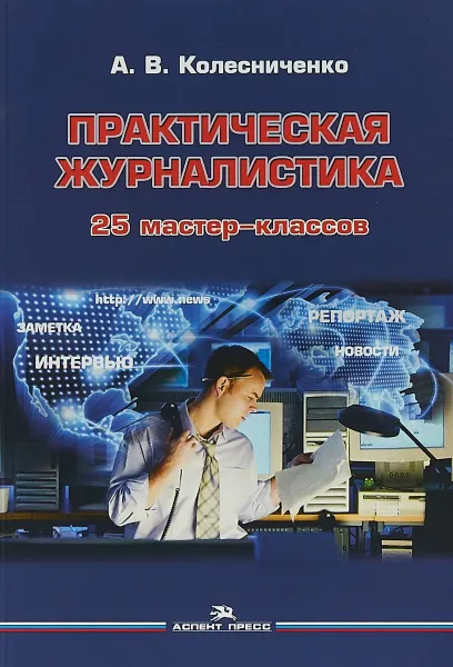 Обложка книги Практическая журналистика. 25 мастер-классов, А. В. Колесниченко