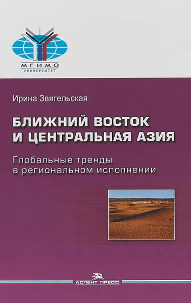 Обложка книги Ближний Восток и Центральная Азия. Глобальные тренды в региональном исполнении, И. Д. Звягельская