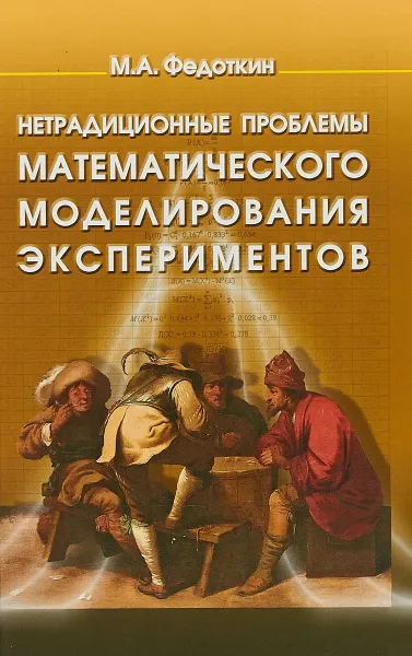 Обложка книги Нетрадиционные проблемы математического модерилования экспериментов, М. А Федоткин