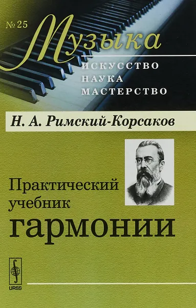 Обложка книги Практический учебник гармонии. № 25, Н. А. Римский-Корсаков