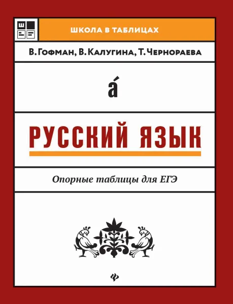 Обложка книги Русский язык. Опорные таблицы для ЕГЭ, В. Гофман, В. Калугина, Т. Чернораева